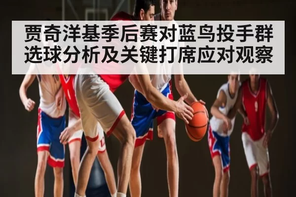 贾奇洋基季后赛对蓝鸟投手群选球分析及关键打席应对观察 - Bandao